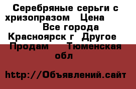 Серебряные серьги с хризопразом › Цена ­ 2 500 - Все города, Красноярск г. Другое » Продам   . Тюменская обл.